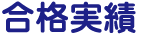 合格実績