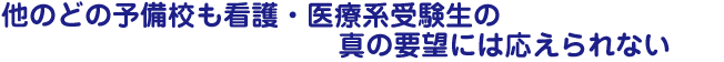 他のどの予備校も・・・・