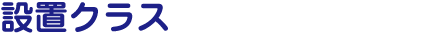 設置クラス