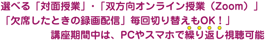 選べる「対面授業」･「双方向オンライン授業