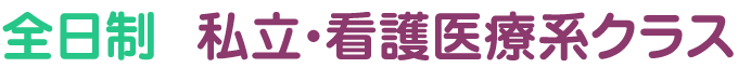 既卒クラス