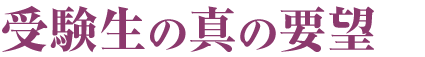 受験生の真の要望