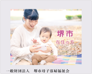 堺市母子寡婦福祉会の正･准看護師学校受験対策講座詳細ページへの母親が赤ちゃんを抱いてレジャーシートに座りながら一緒にスマホを見ているバナー画像