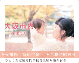 大阪市ひとり親家庭専門学校等受験対策給付金の詳細ページへの母親が赤ちゃんを抱き上げているバナー画像