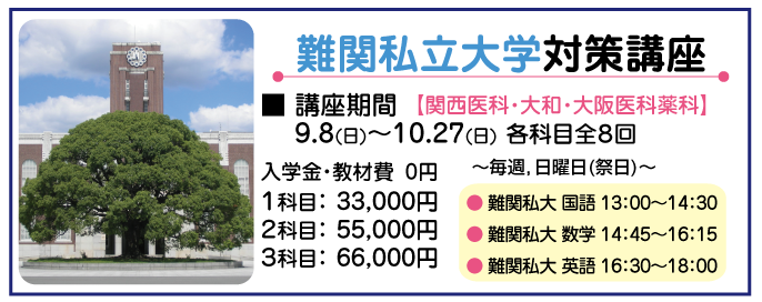 難関私大対策講座
